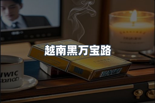 越南黑万宝路