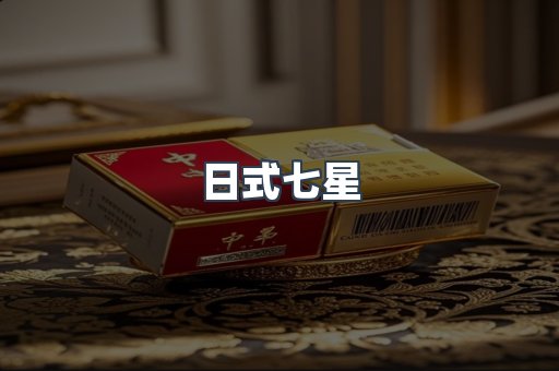 日式七星