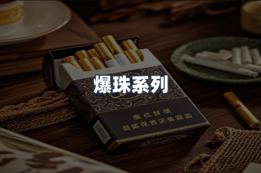爆珠系列