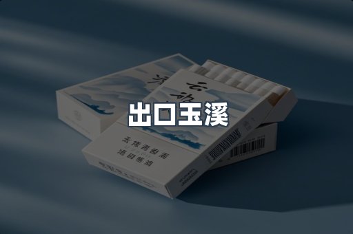出口玉溪